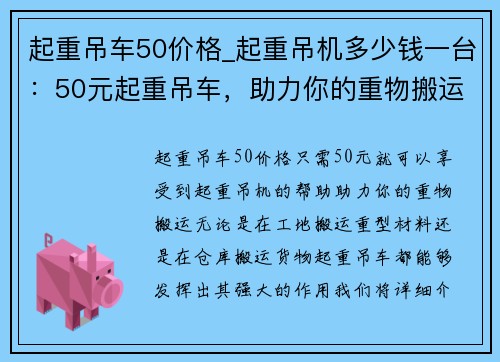 起重吊车50价格_起重吊机多少钱一台：50元起重吊车，助力你的重物搬运